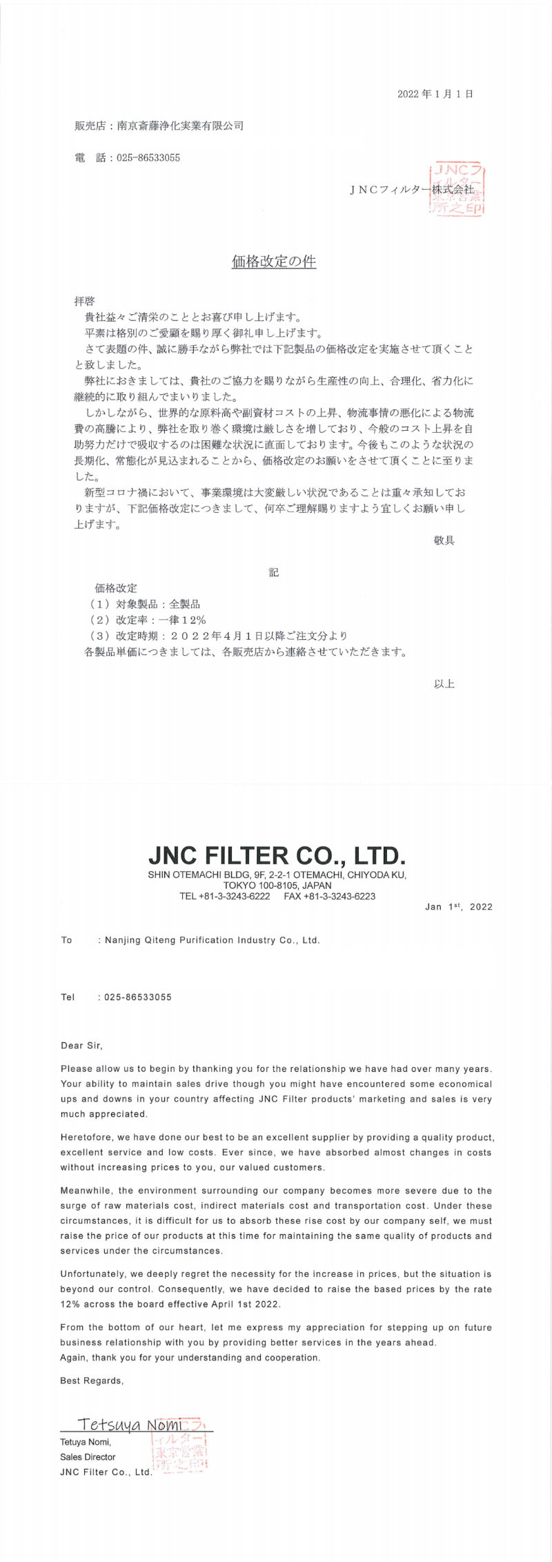 南京斎藤価格改定書20220201