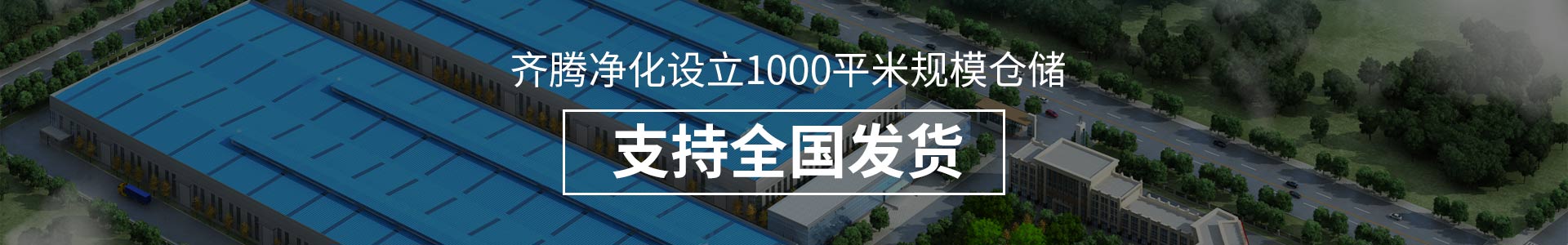 齊騰凈化設立1000平米規模倉儲，支持全國發貨